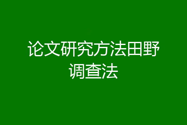 论文研究方法田野调查法