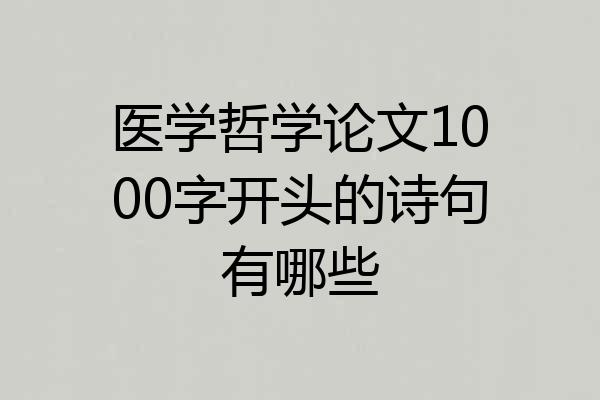 医学哲学论文1000字开头的诗句有哪些