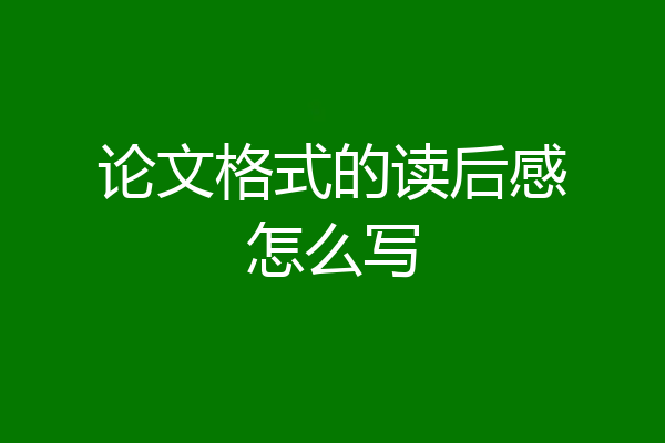 论文格式的读后感怎么写