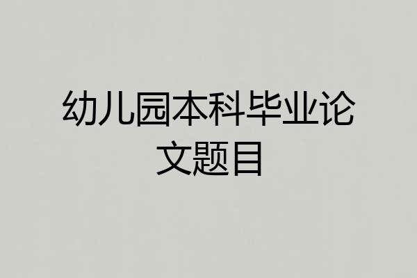 幼儿园本科毕业论文题目