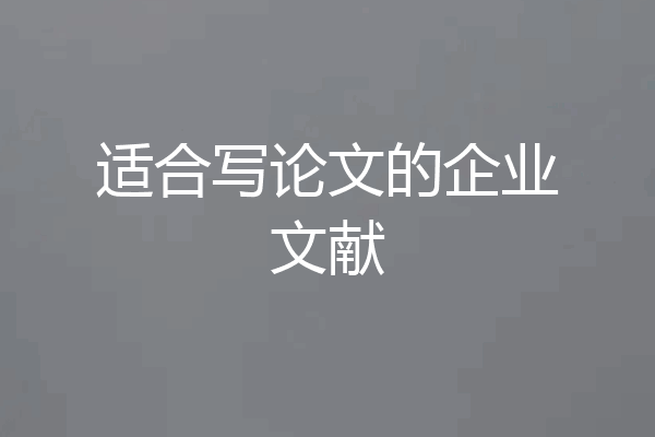 适合写论文的企业文献