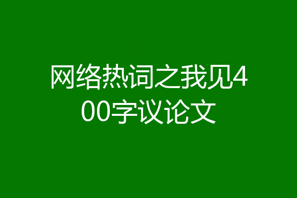 网络热词之我见400字议论文