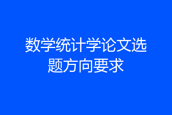 数学统计学论文选题方向要求