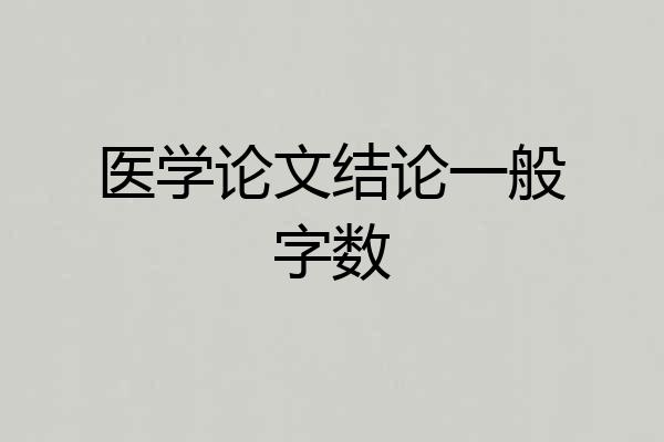 医学论文结论一般字数