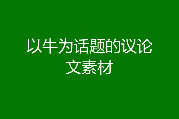 以牛为话题的议论文素材