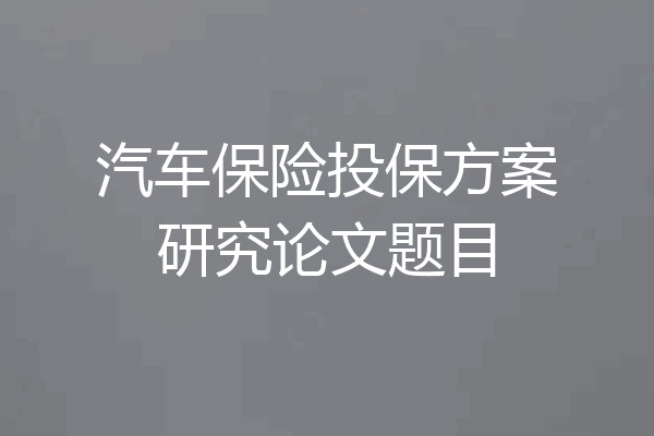 汽车保险投保方案研究论文题目
