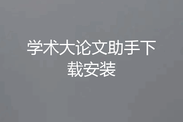 学术大论文助手下载安装