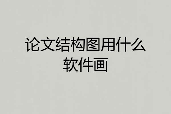 论文结构图用什么软件画