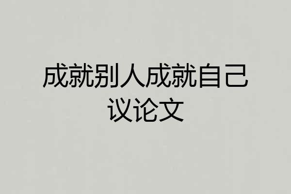 成就别人成就自己议论文