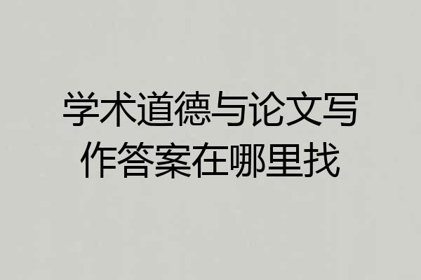 学术道德与论文写作答案在哪里找