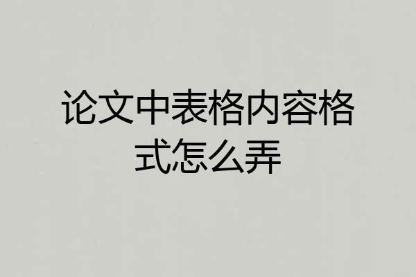 论文中表格内容格式怎么弄