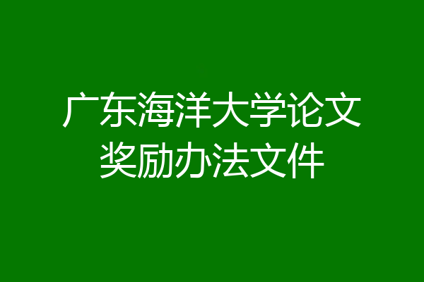 广东海洋大学论文奖励办法文件