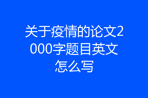 关于疫情的论文2000字题目英文怎么写
