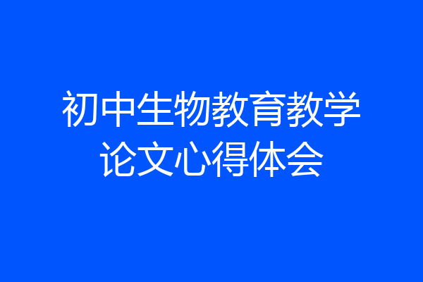 初中生物教育教学论文心得体会