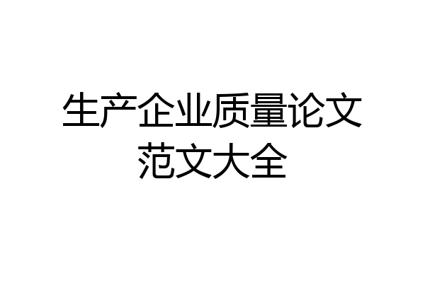 生产企业质量论文范文大全