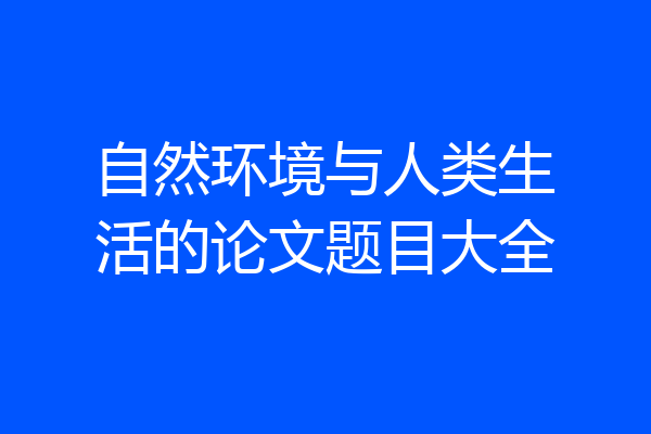 自然环境与人类生活的论文题目大全