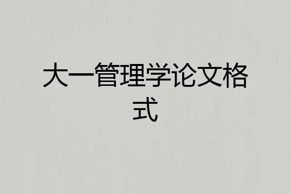 大一管理学论文格式