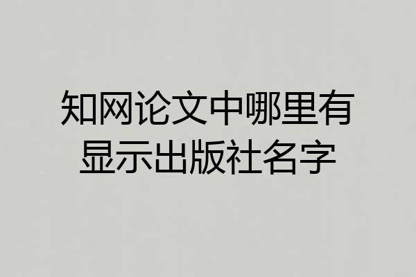 知网论文中哪里有显示出版社名字
