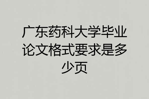 广东药科大学毕业论文格式要求是多少页