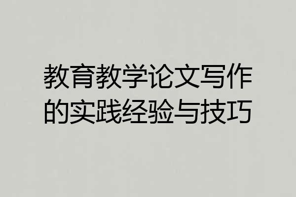 教育教学论文写作的实践经验与技巧