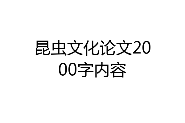 昆虫文化论文2000字内容