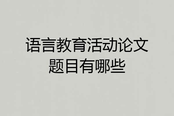 语言教育活动论文题目有哪些