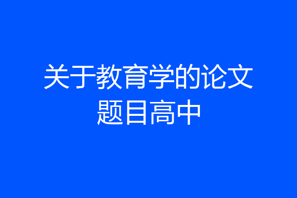 关于教育学的论文题目高中