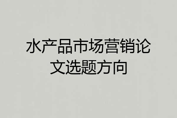 水产品市场营销论文选题方向