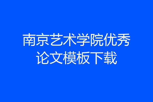 南京艺术学院优秀论文模板下载