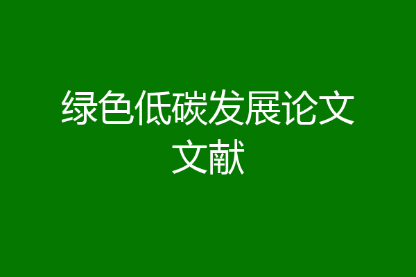 绿色低碳发展论文文献