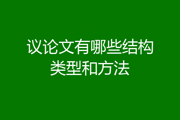 议论文有哪些结构类型和方法