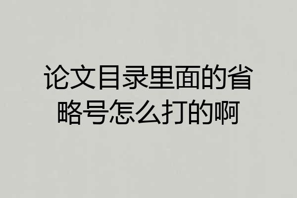 论文目录里面的省略号怎么打的啊