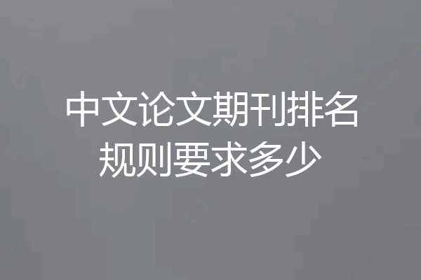 中文论文期刊排名规则要求多少