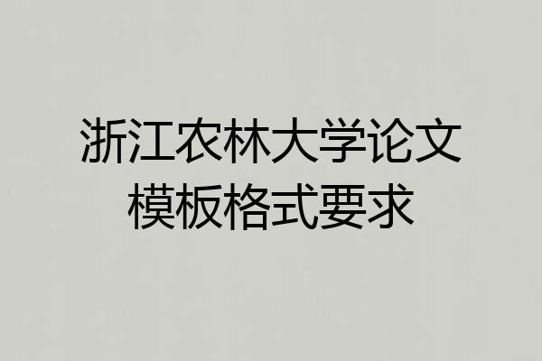 浙江农林大学论文模板格式要求