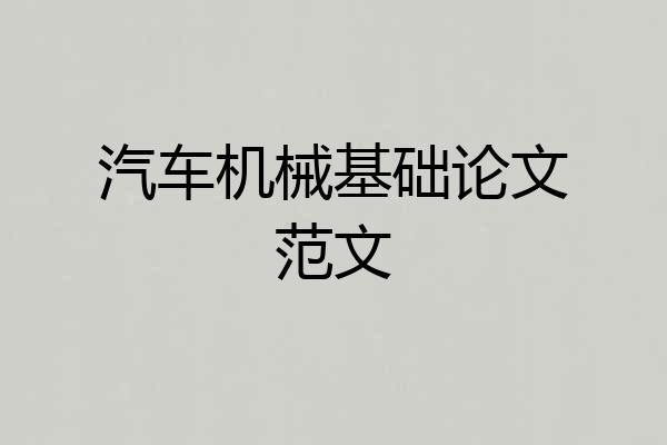 汽车机械基础论文范文