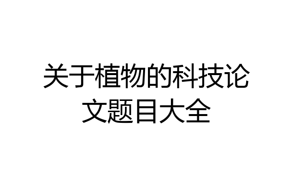 关于植物的科技论文题目大全