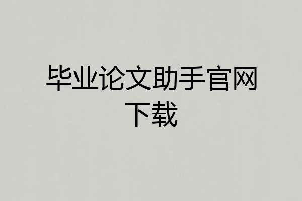 毕业论文助手官网下载