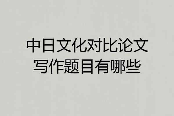 中日文化对比论文写作题目有哪些