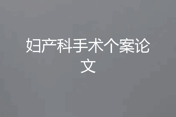 妇产科手术个案论文