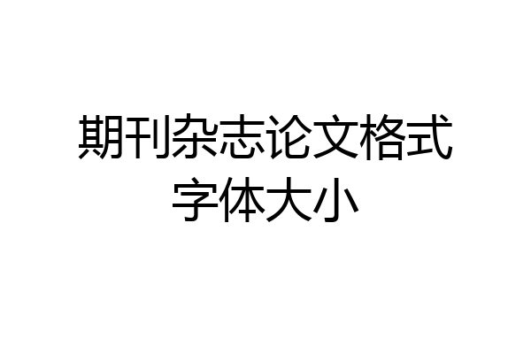 期刊杂志论文格式字体大小