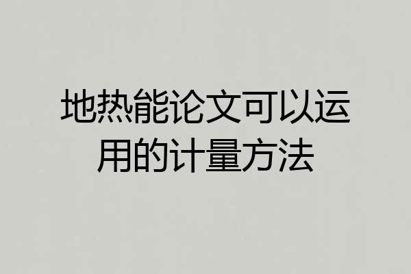 地热能论文可以运用的计量方法
