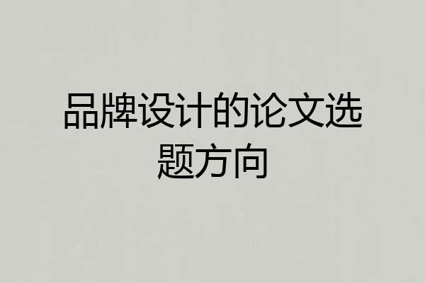 品牌设计的论文选题方向