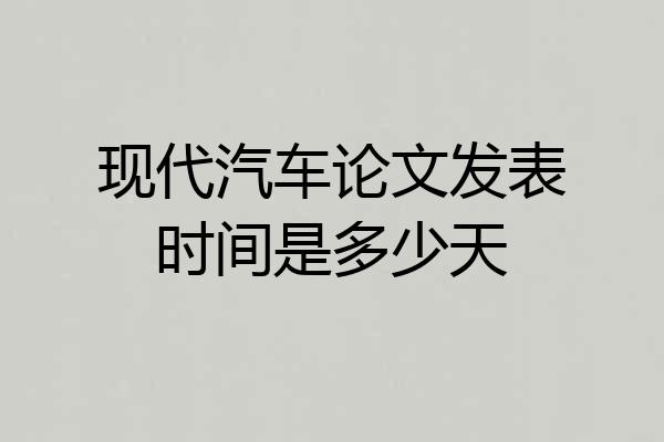 现代汽车论文发表时间是多少天