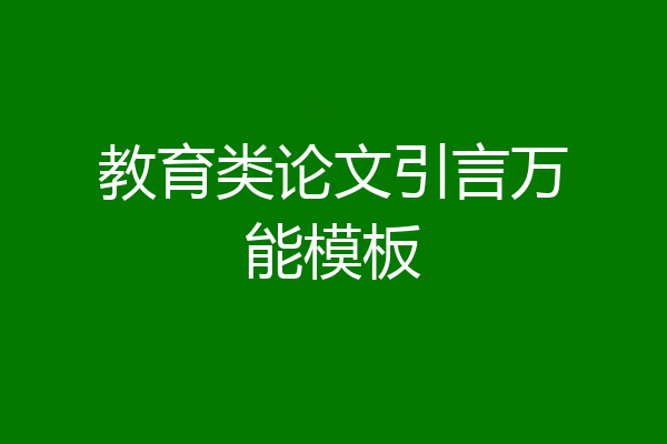 教育类论文引言万能模板