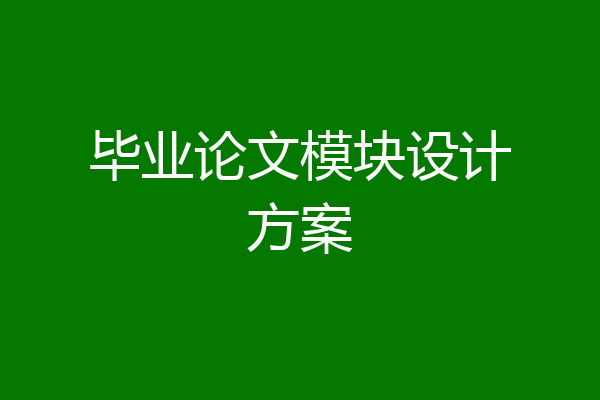 毕业论文模块设计方案