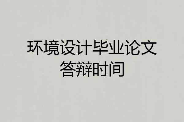 环境设计毕业论文答辩时间