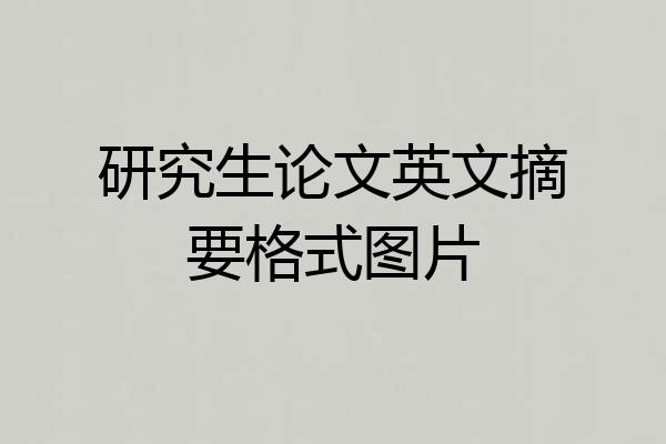 研究生论文英文摘要格式图片
