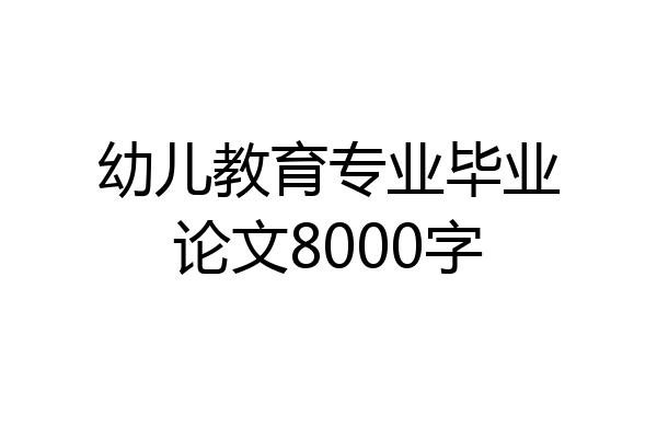 幼儿教育专业毕业论文8000字