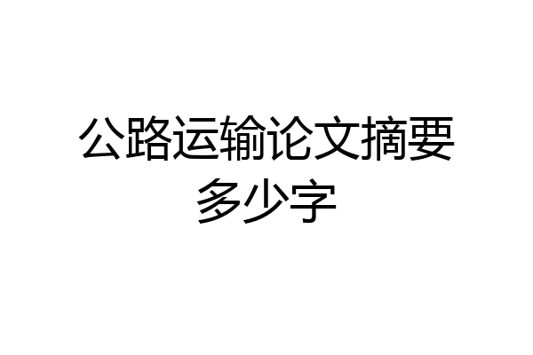 公路运输论文摘要多少字