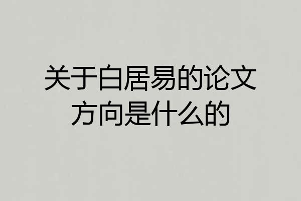 关于白居易的论文方向是什么的